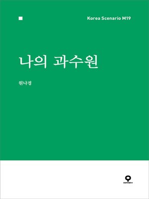 cover image of 나의과수원